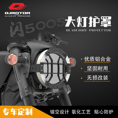 QJ闪500 大灯护罩