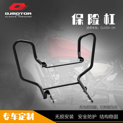 钱江250-2H 保险杠