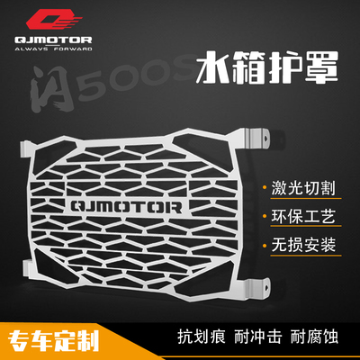 QJ闪500 水箱护罩