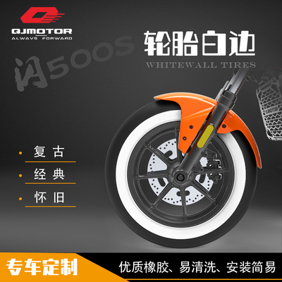 QJ闪500 轮胎白边