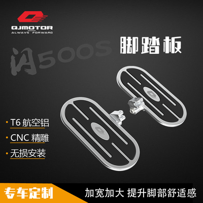 QJ闪500 脚踏板