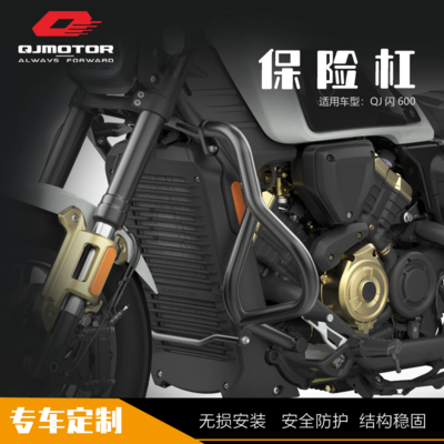 QJ闪600 保险杠